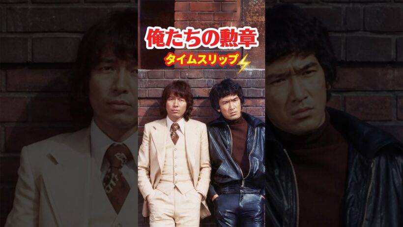 俺たちの勲章 1975⚡️タイムスリップ
