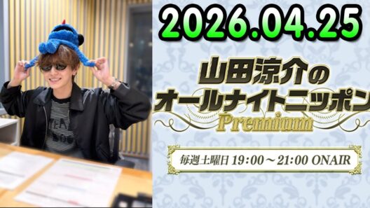 山田涼介のオールナイトニッポンPremium 2026.04.25 出演者 : 山田涼介
