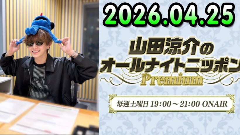 山田涼介のオールナイトニッポンPremium 2026.04.25 出演者 : 山田涼介