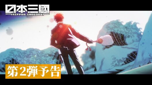 『日本三國』第2弾予告｜OPテーマ「火種」キタニタツヤ｜4月5日(日)より最速配信開始！