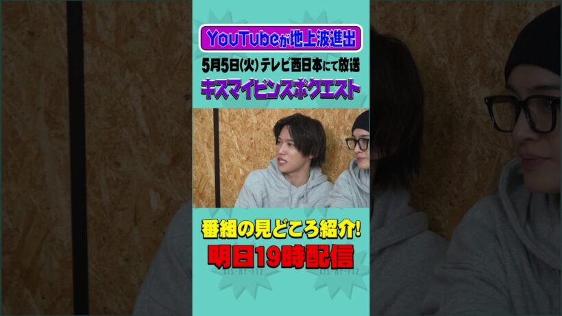 【告知】キスマイYouTubeが地上波に殴り込み！？
