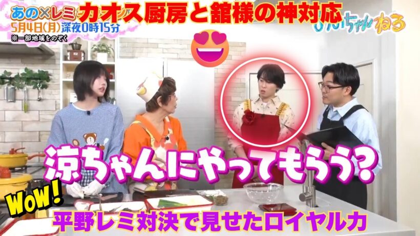 【放送事故】平野レミvs宮舘涼太！カオスなキッチンで舘様が放った“ロイヤルな神対応”に全スノ担が震えた…【あのちゃんねる】