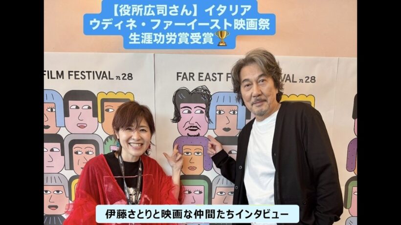 【役所広司】伊ウディネ映画祭で生涯功労賞受賞の思いを語る｜伊藤さとりと映画な仲間たちNEW　 No.13