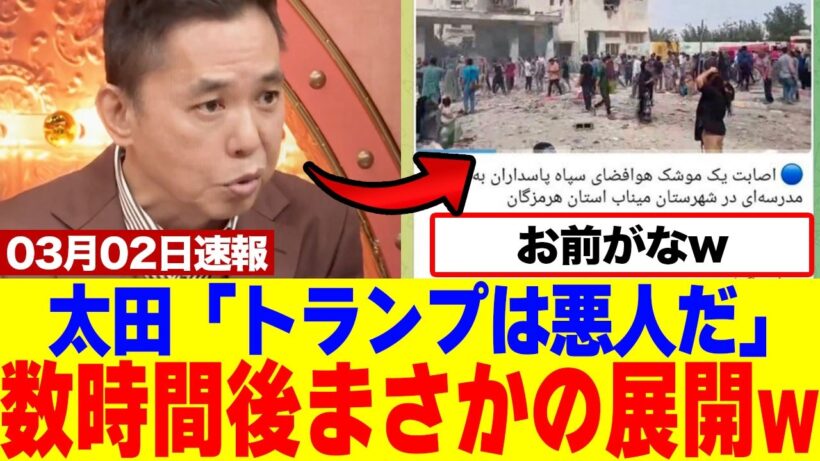【衝撃】爆笑問題の太田光さん、サンジャポでの断定コメントがデマ拡散になり大炎上www