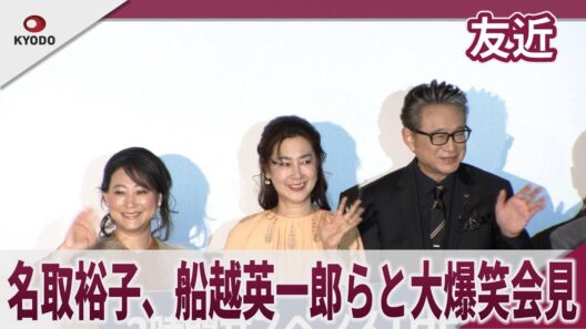 友近　名取裕子、船越英一郎らと大爆笑会見　『2時間サスペンスTHE MOVIEシリーズ』製作発表会見