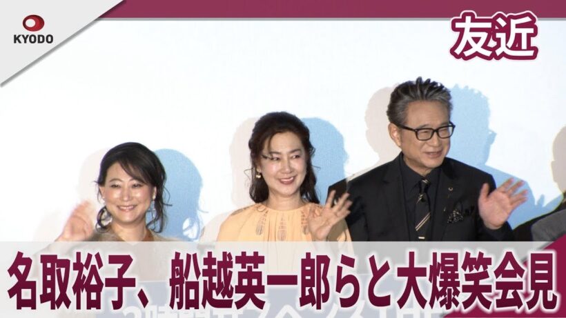 友近　名取裕子、船越英一郎らと大爆笑会見　『2時間サスペンスTHE MOVIEシリーズ』製作発表会見