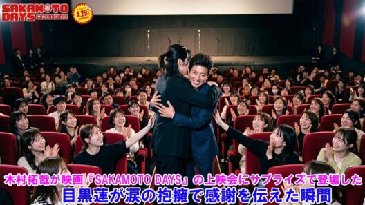 木村拓哉が映画『SAKAMOTO DAYS』の上映会にサプライズで登場した …目黒蓮が涙の抱擁で感謝を伝えた瞬間 !