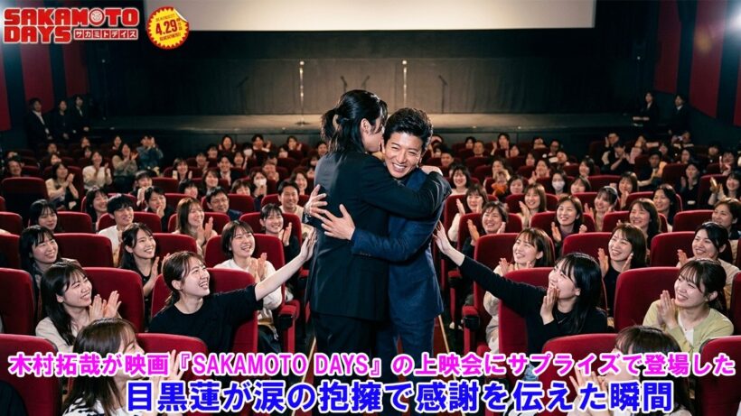 木村拓哉が映画『SAKAMOTO DAYS』の上映会にサプライズで登場した …目黒蓮が涙の抱擁で感謝を伝えた瞬間 !