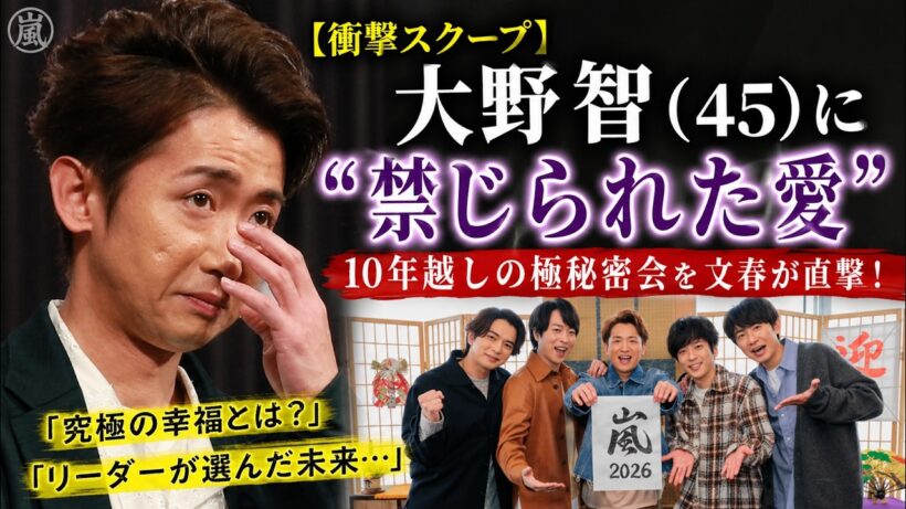 嵐・大野智（45）10年隠した“禁断の恋”を文春が直撃！港区割烹バルで微笑む30代女将と極密夜会…活動休止リーダーの「究極の幸福」全貌 - スノ閃TV