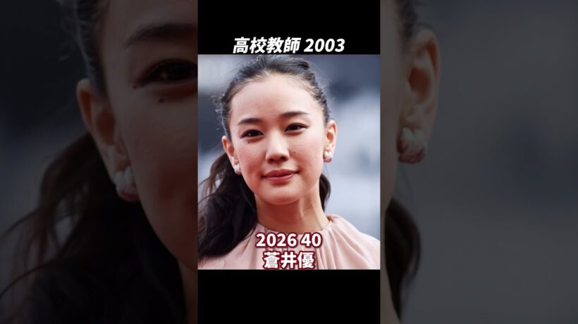 教師2003｜藤木直人×上戸彩、「余命期間の先生」と雛の禁断の恋【AIタイムトラベル】