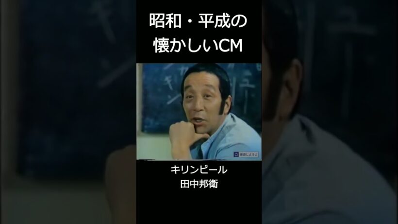 【昭和・平成の懐かしいＣＭ】キリンビール田中邦衛