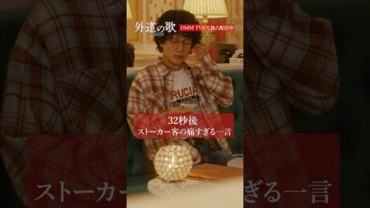メイドにリアコでパパ活強要！？│#外道の歌 SEASON2はDMM TVで独占配信中 #あの #溝端淳平 #ラバーガール #大水洋介