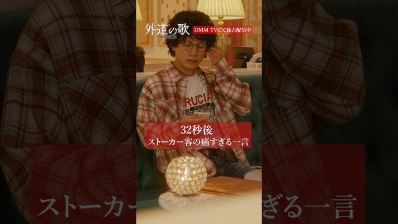 メイドにリアコでパパ活強要！？│#外道の歌 SEASON2はDMM TVで独占配信中 #あの #溝端淳平 #ラバーガール #大水洋介