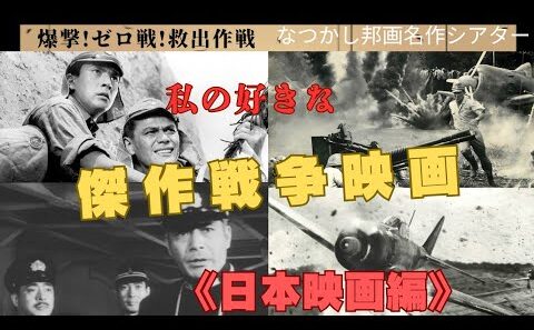 加山雄三＋三船敏郎…　私の好きな"痛快アクション系戦争映画"4選を紹介しています。