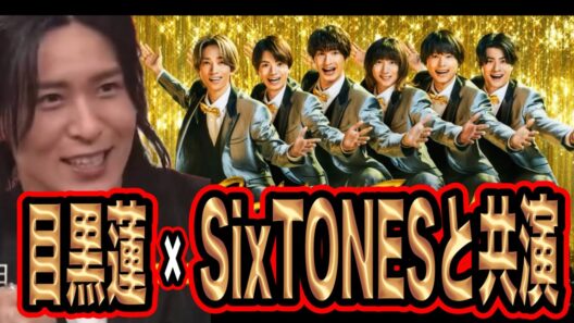 目黒蓮がSixTONESと共演！？松村北斗×目黒蓮が熱い！