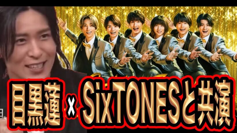 目黒蓮がSixTONESと共演！？松村北斗×目黒蓮が熱い！