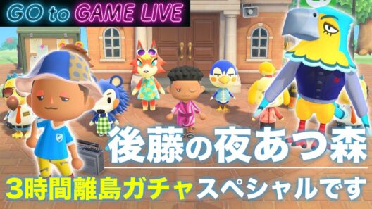 【後藤の夜あつ森】GW3時間SP「フランク・シュバルツ・モサキチ」狙います