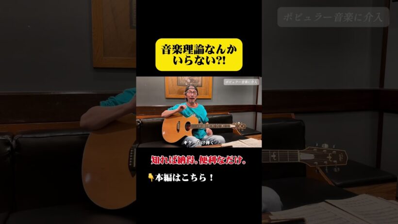 【断言】ギター弾き語りに音楽理論は要らない？！ #ギター #尾崎豊 #鴇田靖 #shorts