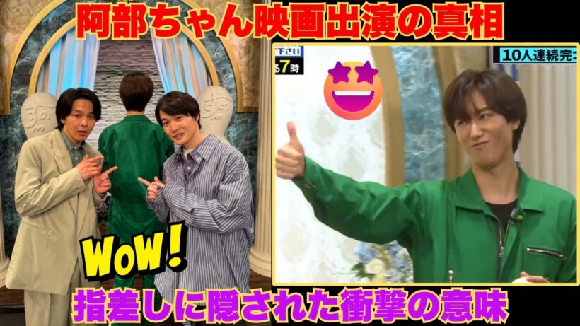 【それスノ速報】阿部ちゃん映画出演確定！？中村倫也＆神木隆之介の「指差し」に隠された衝撃の真実を徹底考察！