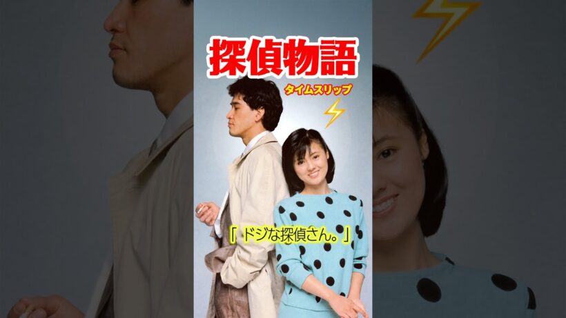 【角川映画】探偵物語 1983⚡️タイムスリップ