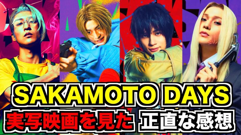 【SAKAMOTO DAYS】サカモトデイズの実写映画を見た正直な感想！
