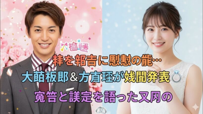 🟥🌸 🎉💒 幸せ報告に感動の声…大野拓朗＆佐藤玲が結婚発表💍覚悟と決意を語った二人の