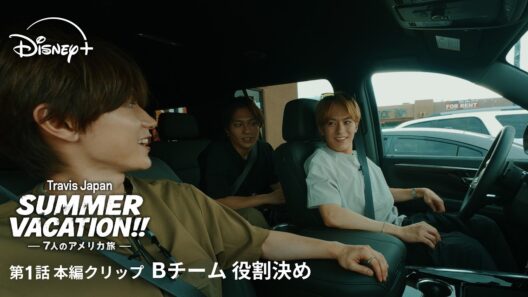 『Travis Japan Summer Vacation!! ―7人のアメリカ旅―』｜第1話本編クリップ｜Bチーム 役割決め｜Disney+ (ディズニープラス）