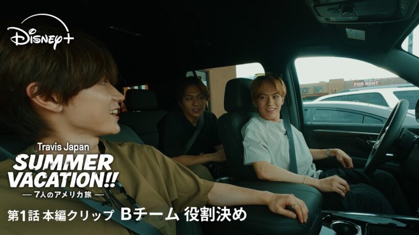 『Travis Japan Summer Vacation!! ―7人のアメリカ旅―』｜第1話本編クリップ｜Bチーム 役割決め｜Disney+ (ディズニープラス）