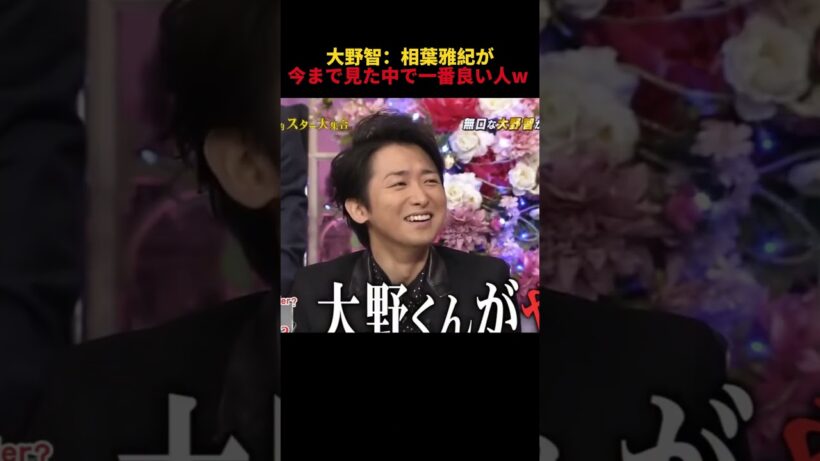 大野智：相葉雅紀が今まで見た中で一番良い人w  #funny  #お笑い #大野智 #相葉雅紀 #面白い
