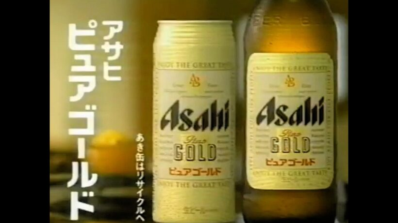 【懐かしCM】ふっくらうま口　ピュアゴールド　山崎努　三宅裕司　アサヒビール