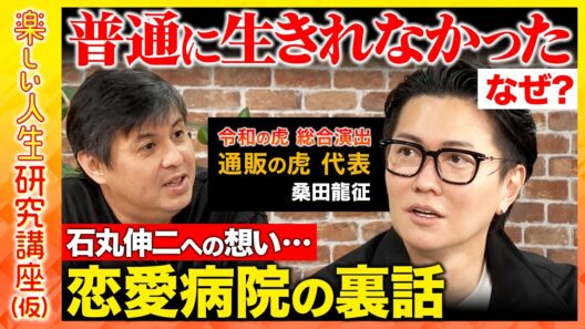 【高橋弘樹vs令和の虎・桑田龍征】年商53億！「通販の虎」代表...実はコンプレックスだらけ？「令和の虎」の正体とは？恋愛病院の裏話【ReHacQ】