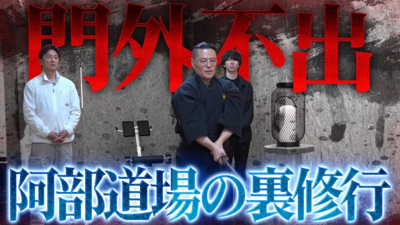 【門外不出】原点である降魔師・阿部の道場で霊能力に目覚めたAD倉田が精神を鍛える修行。そして、ニンゲンTV史上最も恐ろしい場所へ…