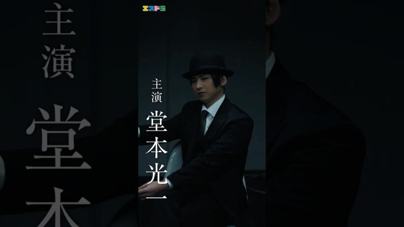堂本光一主演『記憶買収人』30秒予告映像｜ep3「忘れあう二人」5月13日(水)配信開始　#エスドラ #記憶買収人 #ドラマ #ショートドラマ