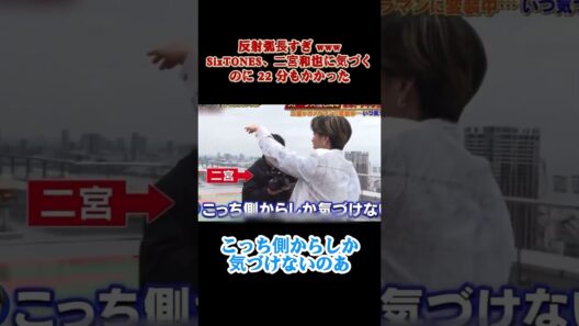 反射弧長すぎ wwwSixTONES、二宮和也に気づくのに 22 分もかか #バラエティ#面白い #shorts #funny