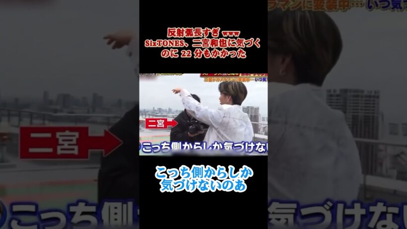 反射弧長すぎ wwwSixTONES、二宮和也に気づくのに 22 分もかか #バラエティ#面白い #shorts #funny