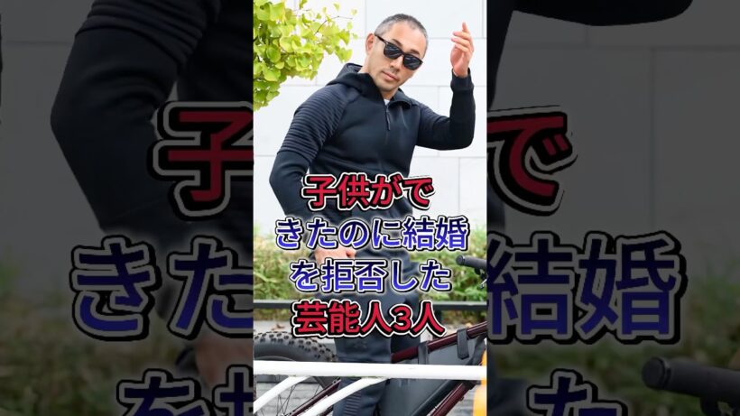 子供ができたのに結婚を拒否した芸能人3人 #山田孝之 #市川海老藏 #芸能人 #fyp #shorts