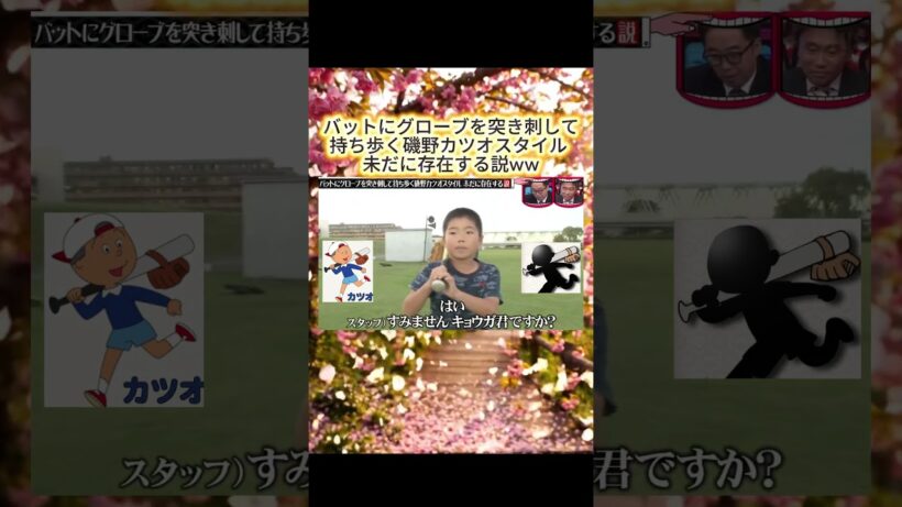 バットにグローブを突き刺して持ち歩く磯野カツオスタイル 未だに存在する説#水曜日のダウンタウン#検証動画#検証#検証系#説検証#浜田雅功#松本人志 #shorts #funny #お笑い#面白集