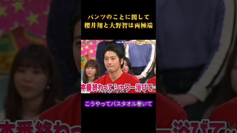 パンツのことに関して櫻井翔と大野智は両極端 #面白い #面白集 #芸人 #笑える #嵐