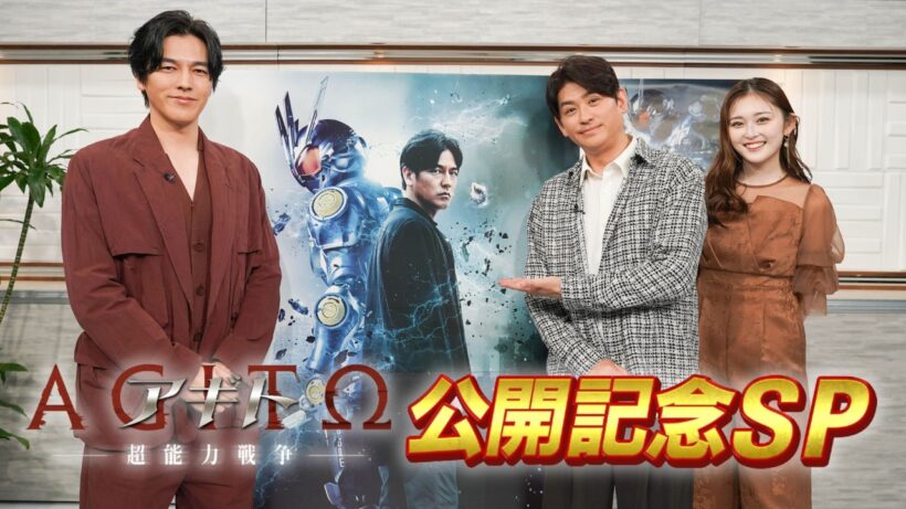 【要潤・賀集利樹・ゆうちゃみが集結】映画『アギト－超能力戦争－』公開記念スペシャル 【見逃し配信】