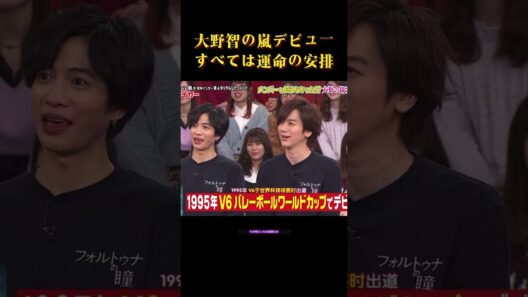 大野智の嵐デビューすべては運命の安排   #面白い #面白集 #芸人 #笑える #大野智 #嵐