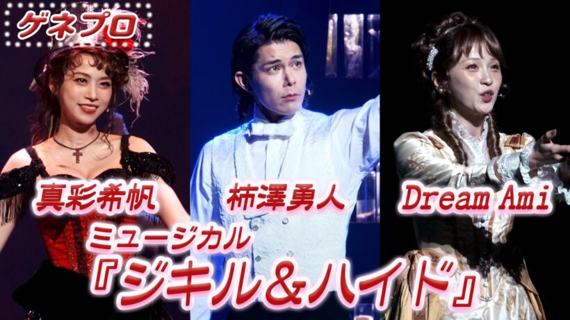 ミュージカル 『ジキル＆ハイド』公開ゲネプロ 柿澤勇人・真彩希帆・Dream Ami Ver