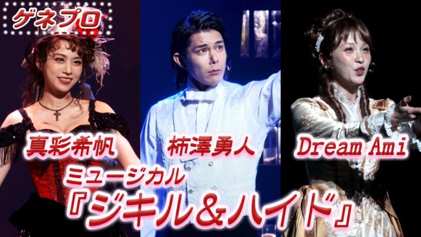 ミュージカル 『ジキル＆ハイド』公開ゲネプロ 柿澤勇人・真彩希帆・Dream Ami Ver