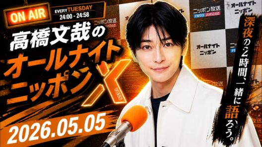 高橋文哉のオールナイトニッポンX 2026.05.05 #高橋文哉 × #渡邊圭祐 #戸塚純貴