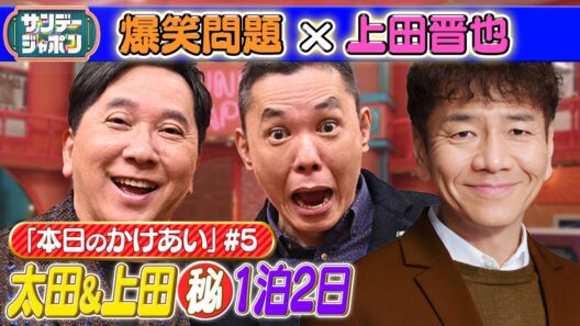 【#5 爆笑問題×上田晋也本日の「かけあい」】 2026/5/3