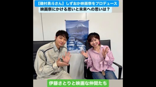 【磯村勇斗】しずおか映画祭をプロデュース。映画祭にかける思いと未来について。｜伊藤さとりと映画な仲間たちNEW　 No.14