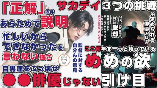 【ふくよか坂本3つの挑戦】Snow Man目黒蓮が俳優業をするにあたって引け目に感じていたこと