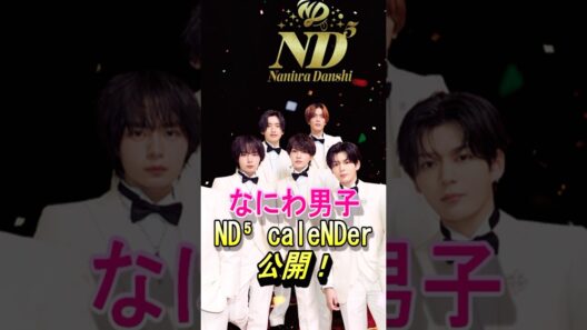 【なにわ男子】最新アルバム、カレンダー公開！#なにわ男子 #nd5 #藤原丈一郎 #西畑大吾 #大橋和也 #大西流星 #高橋恭平 #道枝駿佑 #長尾謙社 #shorts