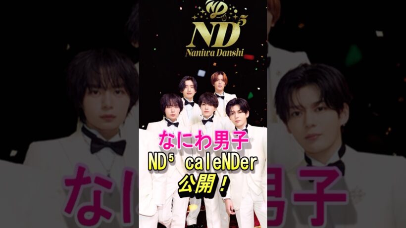 【なにわ男子】最新アルバム、カレンダー公開！#なにわ男子 #nd5 #藤原丈一郎 #西畑大吾 #大橋和也 #大西流星 #高橋恭平 #道枝駿佑 #長尾謙社 #shorts