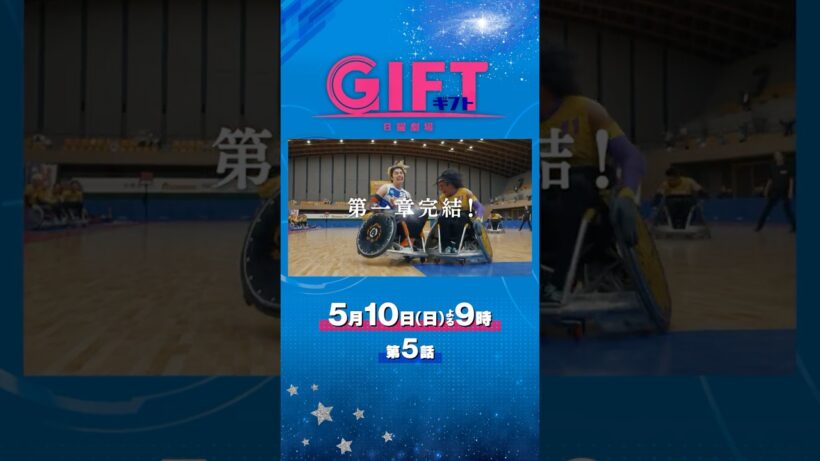 日曜劇場『ＧＩＦＴ』5/10 第5話 第一章完結！新生ブルズ初勝利なるか― #日曜劇場ギフト