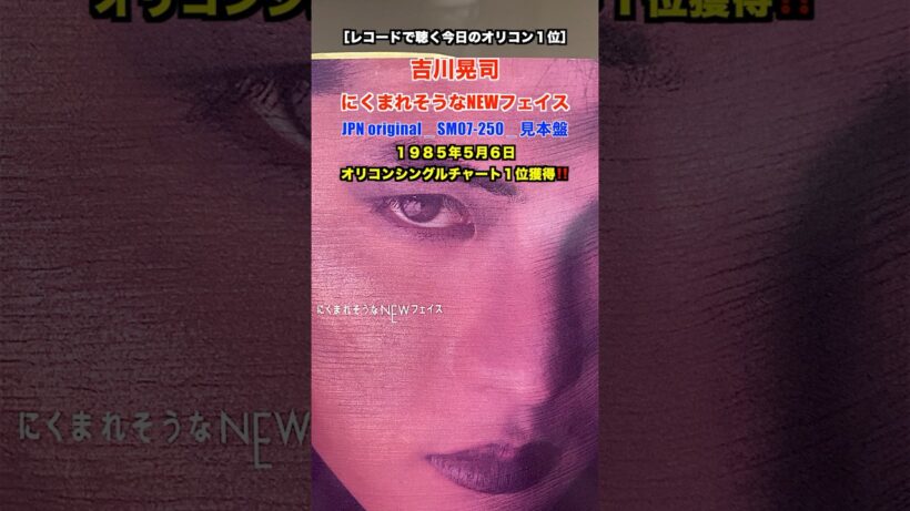 吉川晃司 / にくまれそうなNEWフェイス［レコードで聴く今日のオリコン１位］